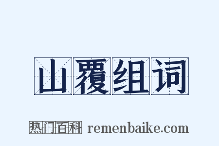 山覆组词是什么意思的图片